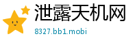泄露天机网